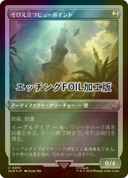 画像1: [FOIL] そびえ立つビューポイント/Towering Viewpoint (エッチング仕様) 【日本語版】 [ACR-灰U]