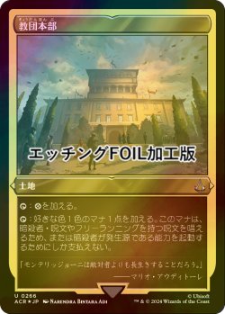 画像1: [FOIL] 教団本部/Brotherhood Headquarters (エッチング仕様) 【日本語版】 [ACR-土地U]