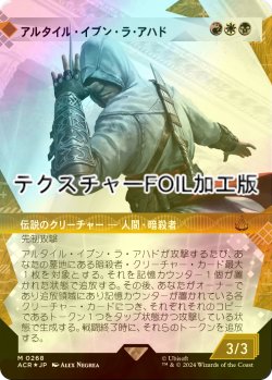 画像1: [FOIL] アルタイル・イブン・ラ・アハド/Altair Ibn-La'Ahad (ショーケース版・テクスチャー・フォイル仕様) 【日本語版】 [ACR-金MR]