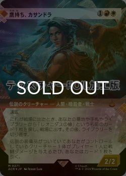 画像1: [FOIL] 鷹持ち、カサンドラ/Kassandra, Eagle Bearer (ショーケース版・テクスチャー・フォイル仕様) 【日本語版】 [ACR-金MR]