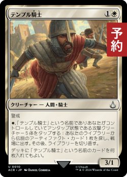画像1: テンプル騎士/Templar Knight 【日本語版】 [ACR-白U] (予約S)