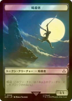 画像2: [FOIL] コピー/COPY & 暗殺者/ASSASSIN 【日本語版】 [ACR-トークン]