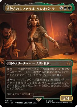 画像1: 追放されしファラオ、クレオパトラ/Cleopatra, Exiled Pharaoh (全面アート版) 【日本語版】 [ACR-金MR]