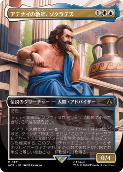 画像1: アテナイの教師、ソクラテス/Sokrates, Athenian Teacher (全面アート版) 【日本語版】 [ACR-金R]