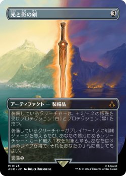 画像1: 光と影の剣/Sword of Light and Shadow (全面アート版) 【日本語版】 [ACR-灰MR]