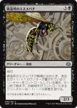 鋳造所のスズメバチ/Foundry Hornet 【日本語版】 [AER-黒U]