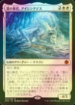 画像1: [FOIL] 霜の暴君、アイシングデス/Icingdeath, Frost Tyrant (海外産ブースター版) 【日本語版】 [AFR-白MR]