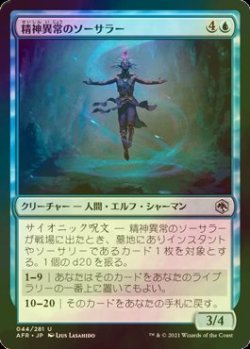 画像1: [FOIL] 精神異常のソーサラー/Aberrant Mind Sorcerer 【日本語版】 [AFR-青U]