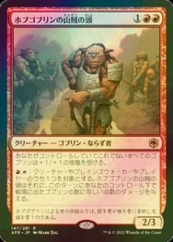 画像1: [FOIL] ホブゴブリンの山賊の頭/Hobgoblin Bandit Lord 【日本語版】 [AFR-赤R]