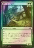 [FOIL] グリーン・ドラゴン/Green Dragon 【日本語版】 [AFR-緑U]