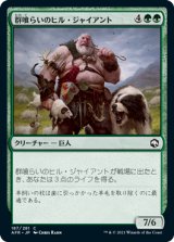 群喰らいのヒル・ジャイアント/Hill Giant Herdgorger 【日本語版】 [AFR-緑C]