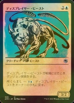 画像1: [FOIL] ディスプレイサー・ビースト/Displacer Beast (ショーケース版) 【日本語版】 [AFR-青U]