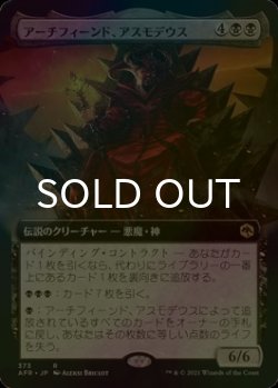 画像1: [FOIL] アーチフィーンド、アスモデウス/Asmodeus the Archfiend (拡張アート版) 【日本語版】 [AFR-黒R]