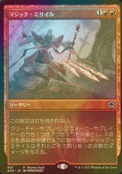 画像1: [FOIL] マジック・ミサイル/Magic Missile 【日本語版】 [AFR-赤P]