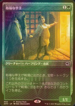 画像1: [FOIL] 裕福な亭主/Prosperous Innkeeper 【日本語版】 [AFR-緑P]