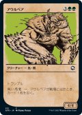アウルベア/Owlbear (ショーケース版) 【日本語版】 [AFR-緑C]