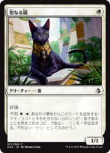 聖なる猫/Sacred Cat 【日本語版】 [AKH-白C]