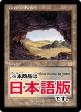 コイロスの洞窟/Caves of Koilos (APC/土地R/日/通常/EX+) ※詳細要確認