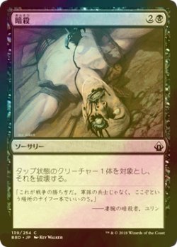 画像1: [FOIL] 暗殺者の一撃/Assassin's Strike 【日本語版】 [BBD-黒U]