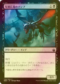 画像1: [FOIL] 短剣広場のインプ/Daggerdrome Imp 【日本語版】 [BBD-黒C]