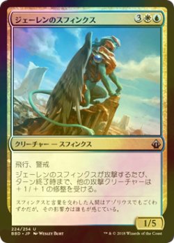 画像1: [FOIL] ジェーレンのスフィンクス/Jelenn Sphinx 【日本語版】 [BBD-金U]