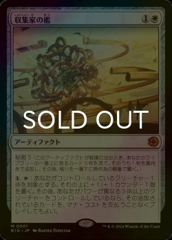 画像1: [FOIL] 収集家の檻/Collector's Cage 【日本語版】 [BIG-白MR]