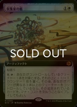 画像1: [FOIL] 収集家の檻/Collector's Cage (拡張アート版) 【日本語版】 [BIG-白MR]