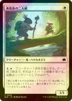 画像1: [FOIL] 勇敢族の二人組/Brave-Kin Duo 【日本語版】 [BLB-白C]