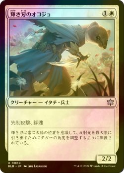 画像1: [FOIL] 輝き刃のオコジョ/Brightblade Stoat 【日本語版】 [BLB-白U]