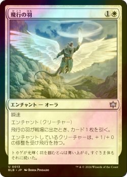 画像1: [FOIL] 飛行の羽/Feather of Flight 【日本語版】 [BLB-白U]