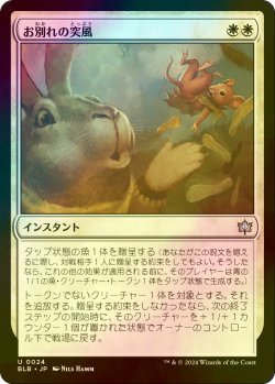 画像1: [FOIL] お別れの突風/Parting Gust 【日本語版】 [BLB-白U]