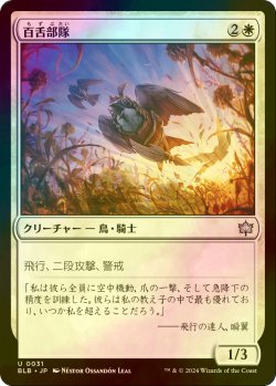 画像1: [FOIL] 百舌部隊/Shrike Force 【日本語版】 [BLB-白U]