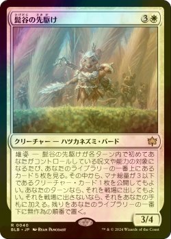 画像1: [FOIL] 髭谷の先駆け/Whiskervale Forerunner 【日本語版】 [BLB-白R]