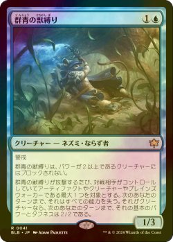 画像1: [FOIL] 群青の獣縛り/Azure Beastbinder 【日本語版】 [BLB-青R]