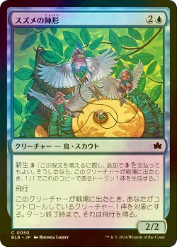 画像1: [FOIL] スズメの陣形/Finch Formation 【日本語版】 [BLB-青C]