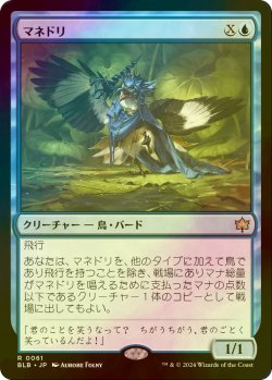 画像1: [FOIL] マネドリ/Mockingbird 【日本語版】 [BLB-青R]