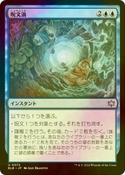 画像1: [FOIL] 呪文渦/Spellgyre 【日本語版】 [BLB-青U]