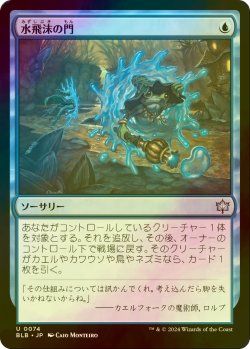 画像1: [FOIL] 水飛沫の門/Splash Portal 【日本語版】 [BLB-青U]