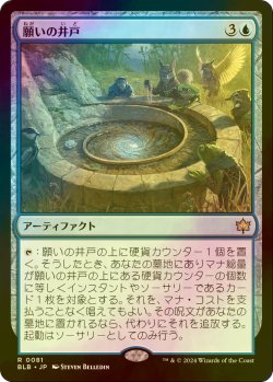 画像1: [FOIL] 願いの井戸/Wishing Well 【日本語版】 [BLB-青R]