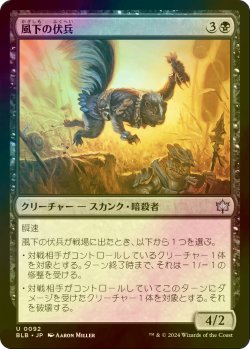 画像1: [FOIL] 風下の伏兵/Downwind Ambusher 【日本語版】 [BLB-黒U]