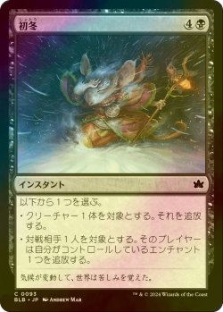 画像1: [FOIL] 初冬/Early Winter 【日本語版】 [BLB-黒C]