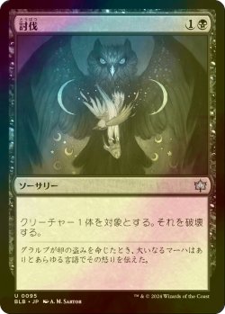 画像1: [FOIL] 討伐/Fell 【日本語版】 [BLB-黒U]