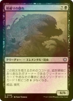 画像1: [FOIL] 鞘破りの群れ/Huskburster Swarm 【日本語版】 [BLB-黒U]