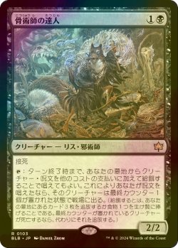 画像1: [FOIL] 骨術師の達人/Osteomancer Adept 【日本語版】 [BLB-黒R]