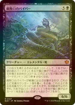 画像1: [FOIL] 腐敗口のバイパー/Rottenmouth Viper 【日本語版】 [BLB-黒MR]