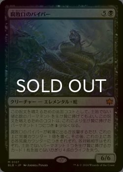 画像1: [FOIL] 腐敗口のバイパー/Rottenmouth Viper 【日本語版】 [BLB-黒MR]