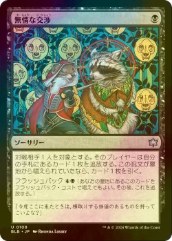 画像1: [FOIL] 無情な交渉/Ruthless Negotiation 【日本語版】 [BLB-黒U]