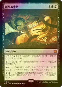 画像1: [FOIL] 損失の季節/Season of Loss 【日本語版】 [BLB-黒MR]