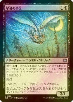 画像1: [FOIL] 星景の僧侶/Starscape Cleric 【日本語版】 [BLB-黒U]