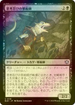 画像1: [FOIL] 思考忍びの邪術師/Thought-Stalker Warlock 【日本語版】 [BLB-黒U]